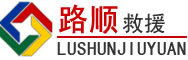 庐江道路救援