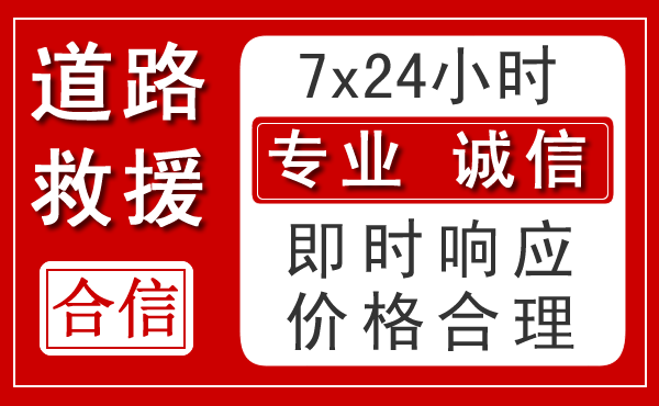 庐江新能源汽车救援